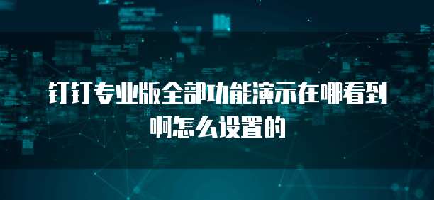 如何开启华为云储存共享功能