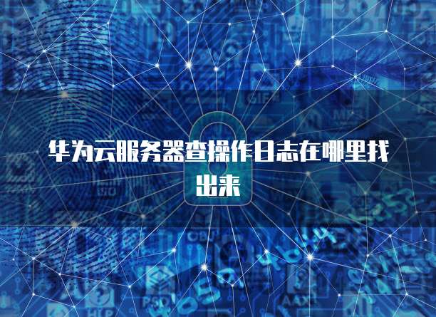 华为云服务器靠谱吗?是真的吗?