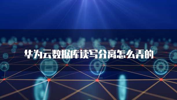 如何查看华为云的服务器地址?