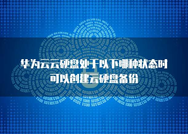 华为云服务器可以用本地硬盘吗?为什么?