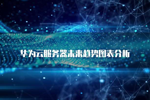 华为云耀服务器搭建