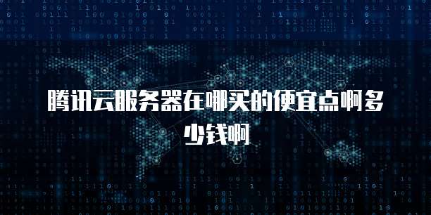 华为云耀服务器配置硬盘内存指南