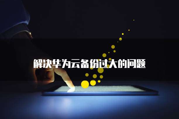 华为云服务器瘫痪了怎么办:恢复出厂设置无响应
