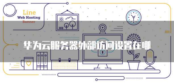 华为云储存如何扩容空间内存数据文件