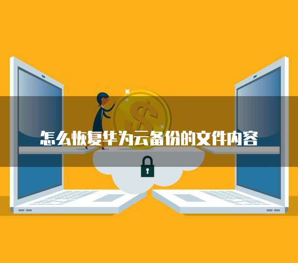 华为云服务器有什么优势和劣势