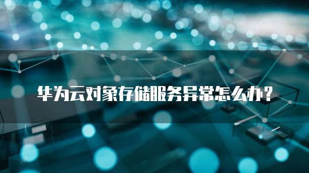 华为云费用是什么?