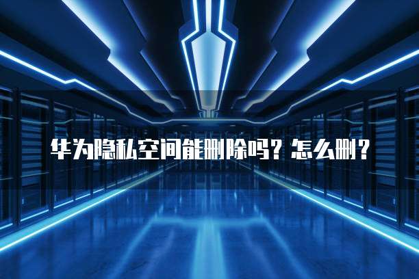 华为云服务器ECS折扣真实还是假?