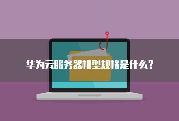 华为云数据库的版本类型及其使用方法