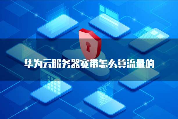 华为云数据库按需计费关机计费吗?解决方法