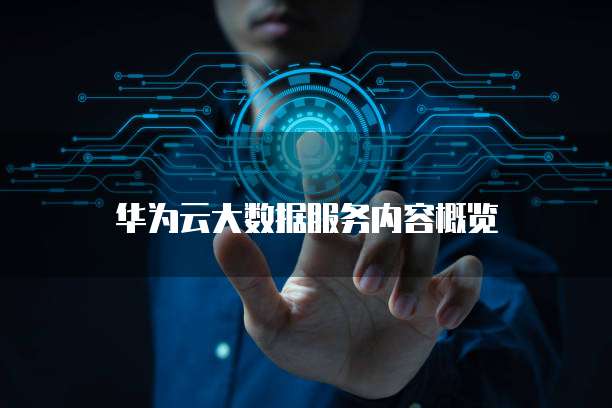 华为云大数据服务内容概览