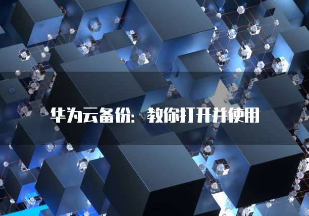 华为云服务器费用标准:多少钱?