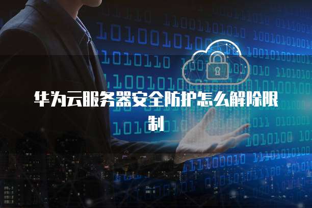 华为云服务安全储存您的数据,让数据不可用不再是问