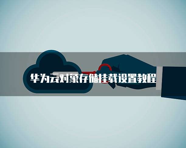 华为云对象存储挂载设置教程