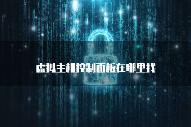 华为云服务器如何关掉病毒防护服务