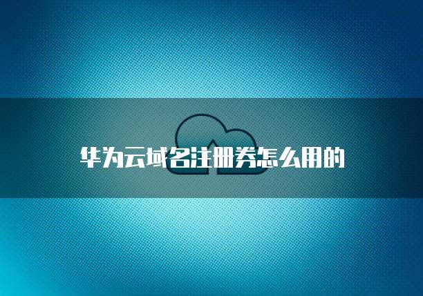 华为云搭建ip服务器失败怎么回事