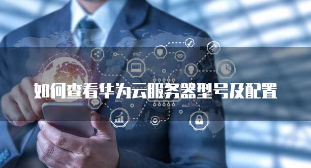 华为云存储的WPS文件在哪里找到?如何删除?