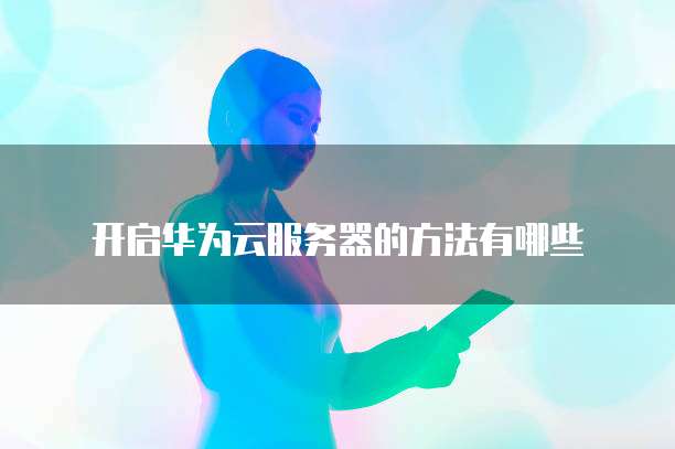 华为云数据库研发费用多少