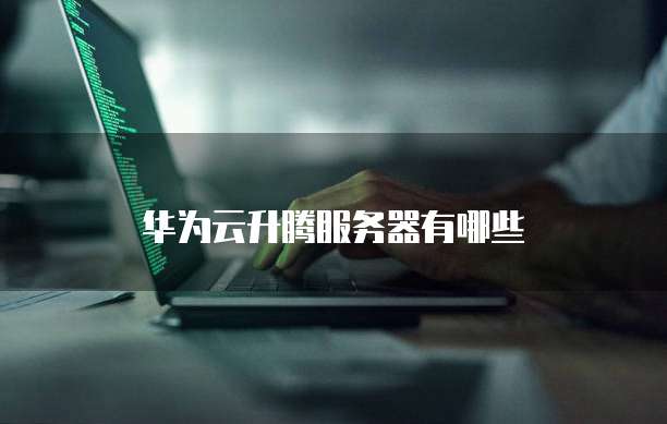 华为云数据库的建立方式是什么意思
