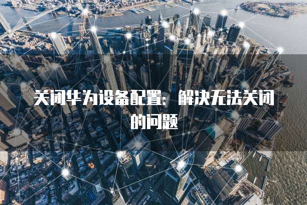 华为云储存共享权限设置指南