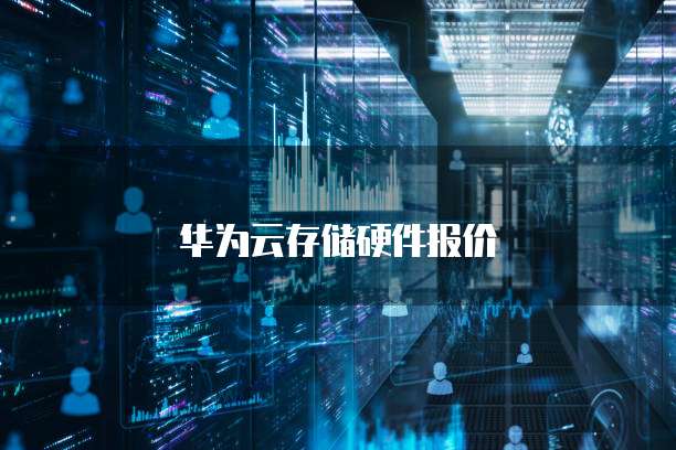 华为云服务器怎么挂机操作系统的设置