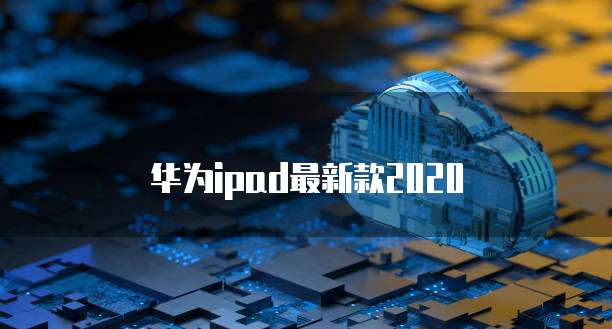 华为云储存安全吗是真的吗