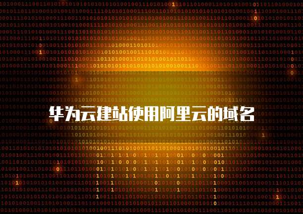 华为云服务器硬盘扩容教程
