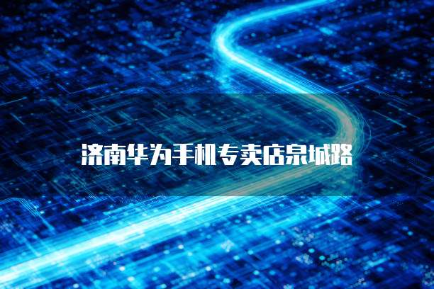 华为云服务器端口无法访问怎么解决问?