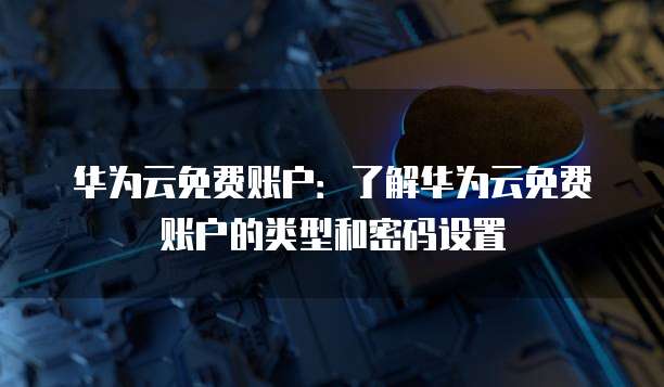 华为云堡垒机链接在哪里？