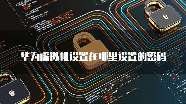 如何重置华为云服务器磁盘设置空间权限