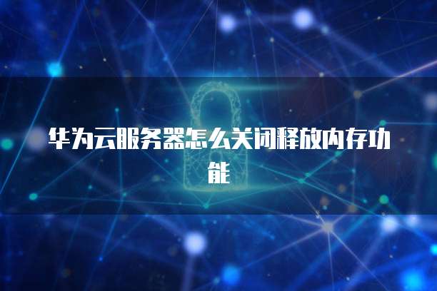 华为云ip搭建代码怎么看不到怎么办
