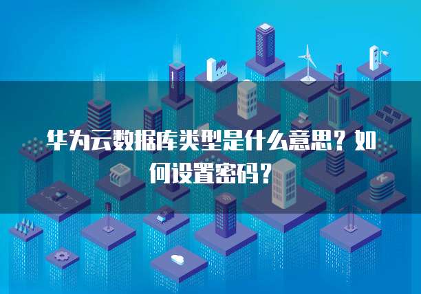 华为云服务器快照如何恢复正常使用