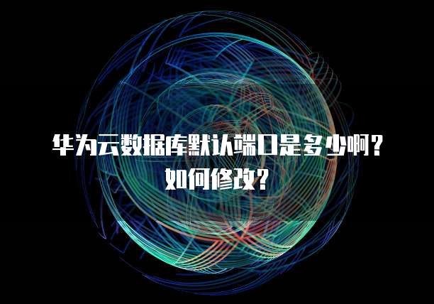 华为云服务器租用有返点吗?是真的吗?