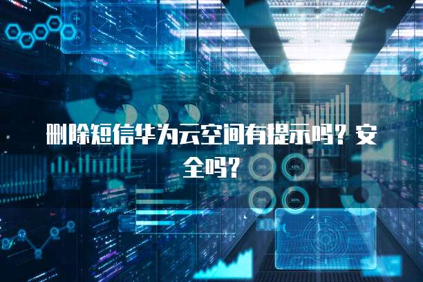 华为云储存方案是什么版本?