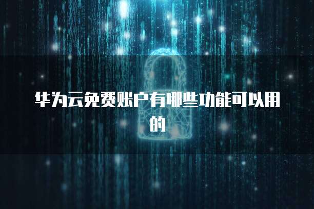 华为云服务器在哪里买比较好啊？安全吗？