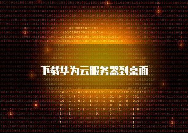 华为云ip封号怎么办