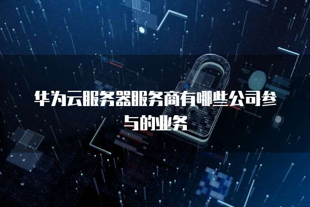 华为云服务器操作系统选择设备的指南