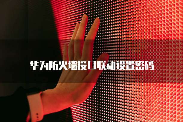 华为云桌面备份:如何找到并使用?