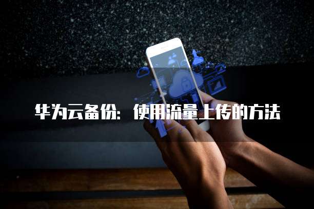 华为云服务器团购活动是真的吗