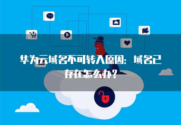 华为云的服务器登录页面不一样是怎么回事?