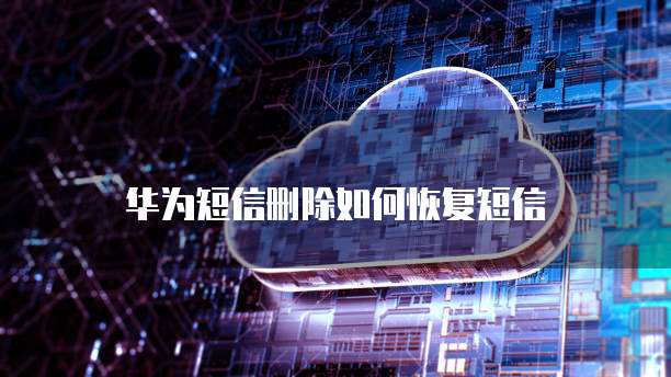 华为云 CDN 如何搭建服务器的网络连接？