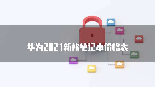 华为云数据库服务优点在哪修改设置
