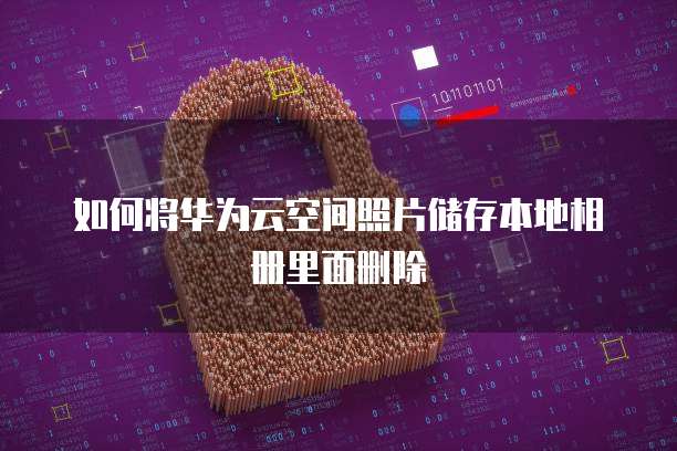 华为云数据库远程连接不上怎么办呀