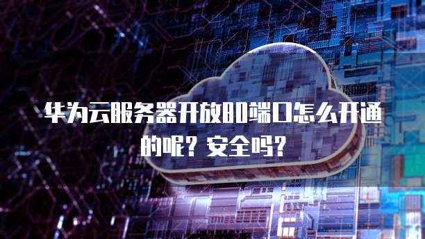 华为云数据库恢复在哪里找到