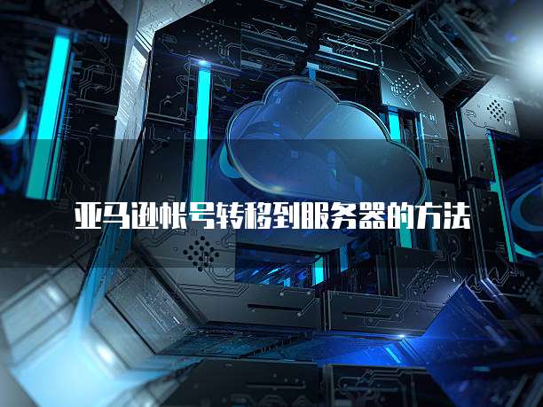华为云服务器租用方法有哪些类型的