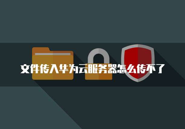 华为云对象存储空间不足怎么办?