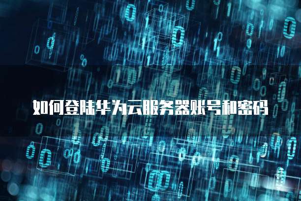华为云服务器怎么找回删除文件夹信息记录