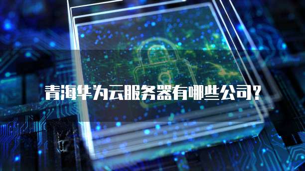 <strong>华为云服务器登录页面不显示网络连接失败</strong>