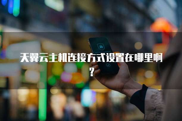华为云服务器如何使用域名登录账号