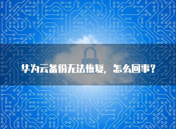 华为云服务器ip不能访问网页吗?为什么呢?
