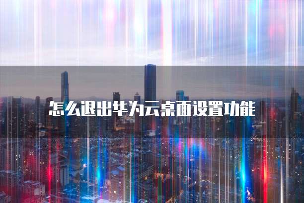 华为云数据库中心的查找方法